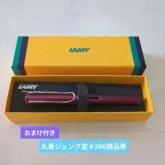 LAMY ☆ アルスター ディープパープル 万年筆L29DP-F【おまけ付き】のサムネイル