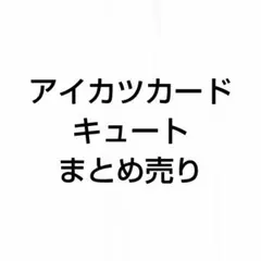 アイカツカード セット まとめ売り キュート