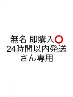 無名 即購入⭕️ 24時間以内発送さん専用