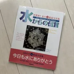 水からの伝言 : 世界初!!水の氷結結晶写真集