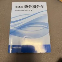 微分分学 第2版 中部大学数学教育研究会編