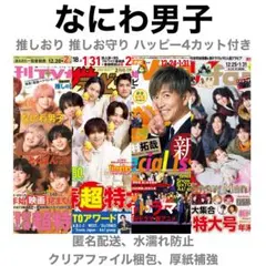 なにわ男子 切り抜き TVnavi TVfan ザテレビジョン TVガイド