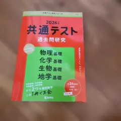 共通テスト過去問研究 物理基礎/化学基礎/生物基礎/地学基礎
