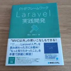 【最終値下交渉可12/15中迄✨️】PHPフレームワーク Laravel実践開発