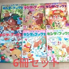年中向け絵本　キンダーブック2　6冊セット　キッズ　こども　絵本　匿名　即日発送
