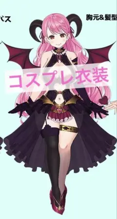 萌*ゅ様 にじさんじ 愛園愛美 サキュバス 衣装 コスプレ 2026年最新】愛園愛美 コスプレの人気アイテム - メルカリ
