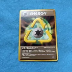 リサイクルエネルギー ポケモンカードのサムネイル