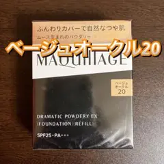 マキアージュ ドラマティックパウダリー EX ベージュオークル20 レフィル