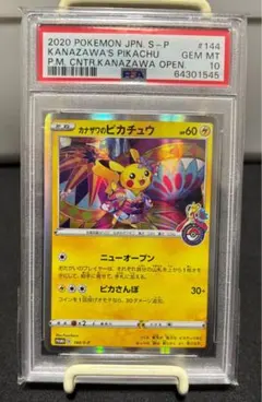 2020年 カナザワのピカチュウ #144 GEM MT 10