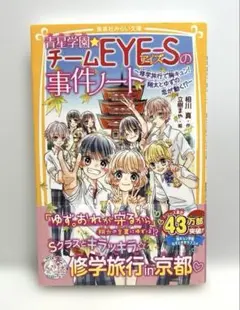 青星学園★チームEYE-Sの事件ノート ～修学旅行で胸キュン! 翔太とゆずの恋…