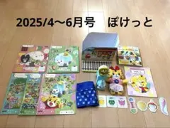 【美品】こどもちゃれんじぽけっと(2025年 2・3歳児用) 4-6月号
