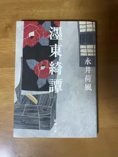 濹東綺譚