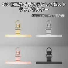 ステンレスストラップホルダー 4点セット 落下防止 0.3mm 360° 回転