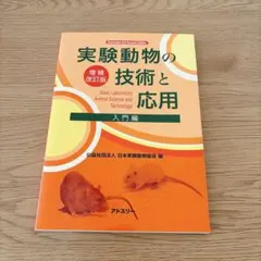 実験動物の技術と応用 実践編 増補改訂版 2026年最新】実験動物の技術と応用 実践編の人気アイテム - メルカリ