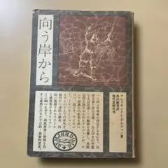 向う岸から アルクサンドル・ゲルツェン著