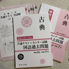 【即日発送】 古典 共通テスト+センター試験 国語過去問題