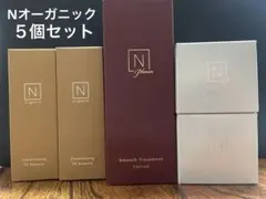 【新品未使用】N organic 色々５個セット　お試しに。
