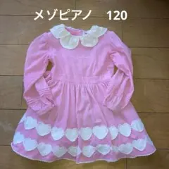 メゾピアノ　ワンピース　ドレス　フォーマル　ピンク　ヴィンテージ 120