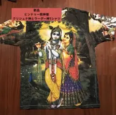 新品　ヒンドゥー教神様　クリシュナ神とラーダー神Tシャツ