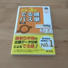 英検3級でる順パス単 : 文部科学省後援