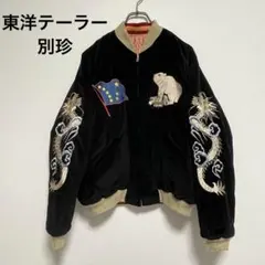 2025年最新】東洋 スカジャン ベロアの人気アイテム - メルカリ