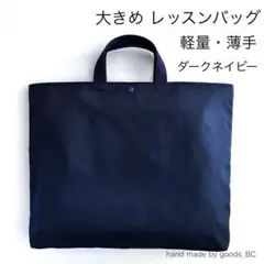 B4可◎お道具箱も入る☆薄手で軽いレッスンバッグ　濃紺　お受験 手さげ　マチあり