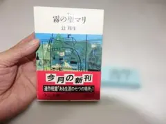 辻邦生『霧の聖マリ（ある生涯の七つの場所１）』初版帯 中公文庫157