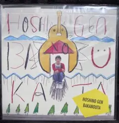 2025年最新】星野源 レコード ばかのうたの人気アイテム - メルカリ