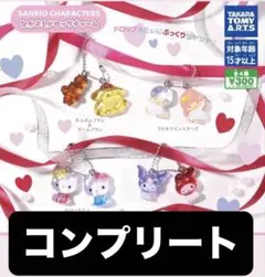 サンリオ　なかよしドロップチャーム　全4種　コンプセット　ガシャポン
