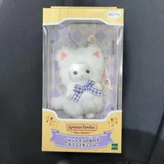 シルバニアファミリー キーチェーン　ペルシャネコの女の子　ネココスチューム