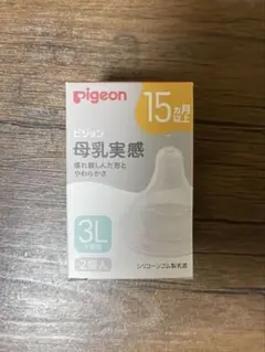 ★新品 pigeon 母乳実感 哺乳瓶用乳首 15ヶ月以上 3L 2個入