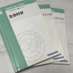 2025年、河合塾KALS 医学部学士編入対策 生命科学 ワークブックセット