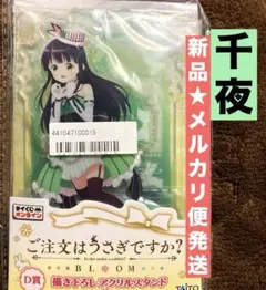 ご注文はうさぎですか？　BLOOM タイくじ　千夜　アクリルスタンド　新品　③