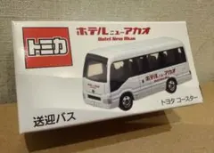 クリアケース入り トミカ ホテル ニューアカオ コースター 熱海 送迎
