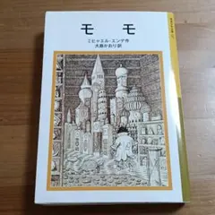 モモ ミヒャエル・エンデ 岩波少年文庫