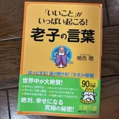 「いいこと」がいっぱい起こる!老子の言葉