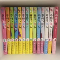 春待つ僕ら 全14巻セット