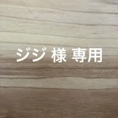ジジ 様 専用ページ