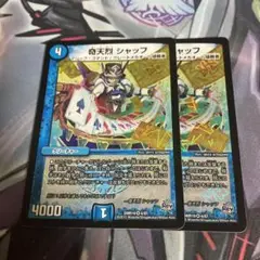 奇天烈シャッフ　初期　二枚