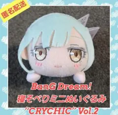 BanG Dream 寝そべり ミニぬいぐるみ CRYCHIC 全5種 セガプライズより「CRYCHIC」の5人のぬいぐるみが登場！「セガUFO