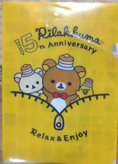 リラックマ 15周年記念クリアファイル