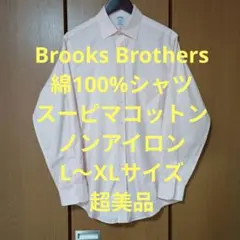ブルックスブラザーズ　長袖シャツ　L〜XLサイズ　ノンアイロン　超美品のサムネイル