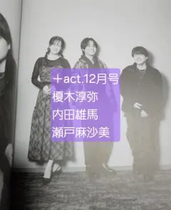 榎木淳弥 内田雄馬 瀬戸麻沙美 +act. 2025年 12月号 切り抜き
