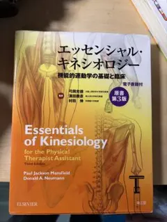 エッセンシャル・キネシオロジー 第3版