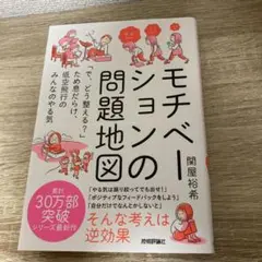 モチベーションの問題地図 ～「で、どう整える?」ため息だらけ、低空飛行のみんな…