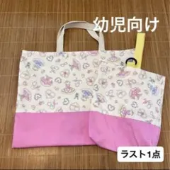 最終値下げ　入園セット　入園準備　レッスンバッグ　手提げかばん　上靴袋