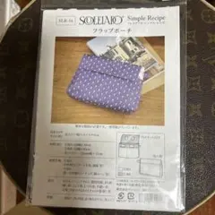 Soleilado フラップポーチ 型紙 SLR-16