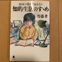 【値下げ！】20歳の自分に伝えたい 知的生活のすゝめ