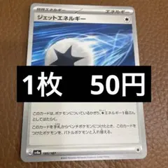 ポケカ　ジェットエネルギー　在庫2のサムネイル