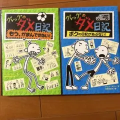 グレッグのダメ日記